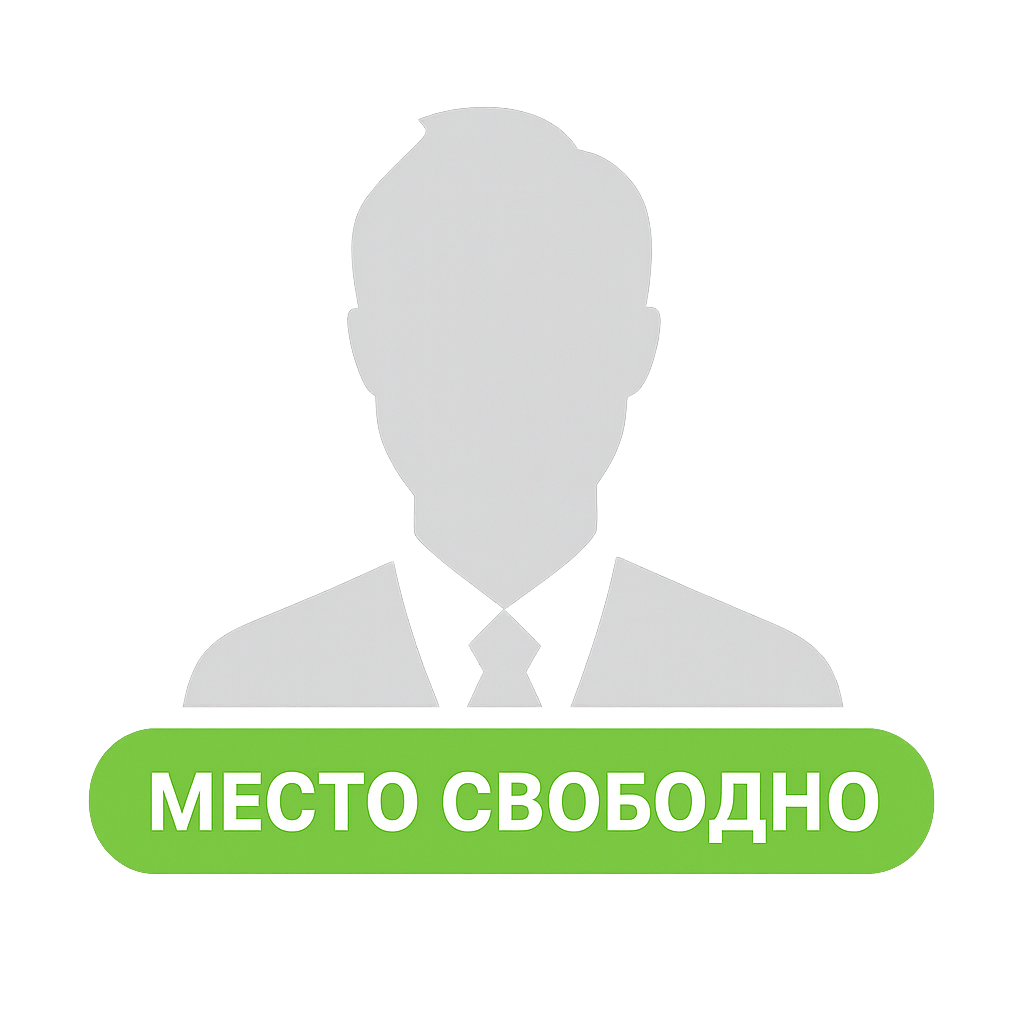 Место 21 свободно